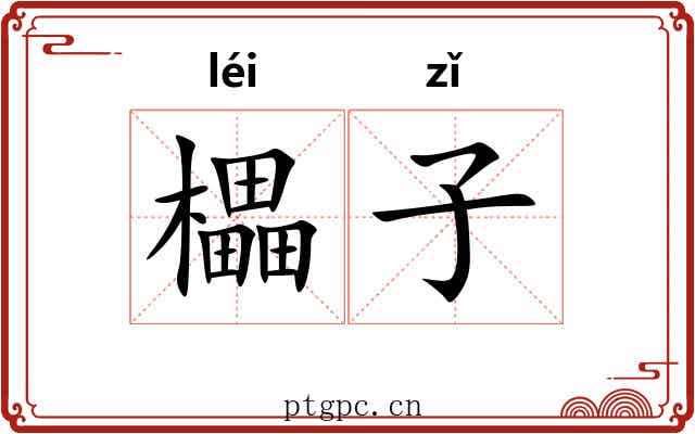 櫑子 櫑子