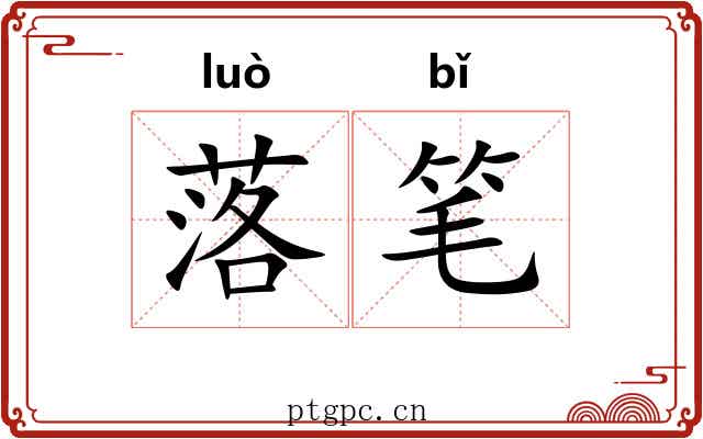 落笔 落笔