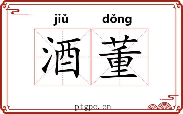 酒董