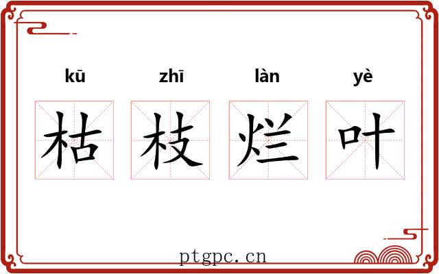 枯枝烂叶 枯枝烂叶