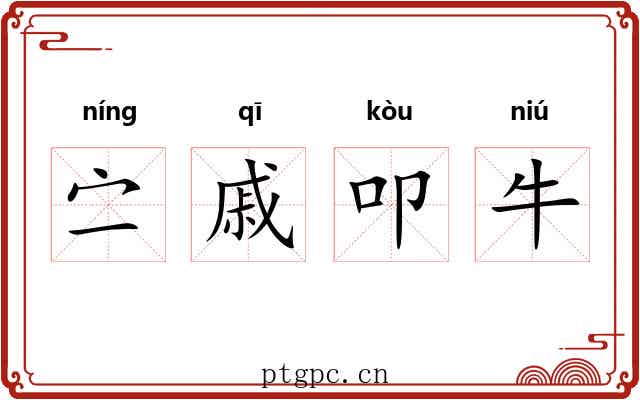 㝉戚叩牛 㝉戚叩牛