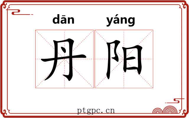 丹阳 丹阳