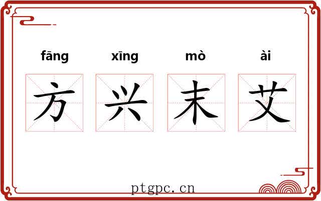 方兴末艾 方兴末艾
