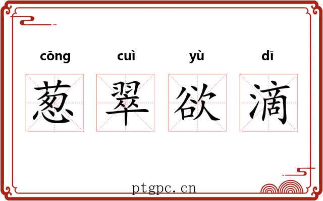 葱翠欲滴 葱翠欲滴