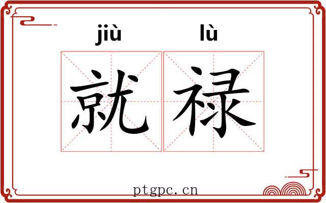 就禄