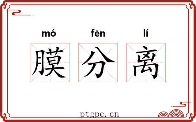 膜分离