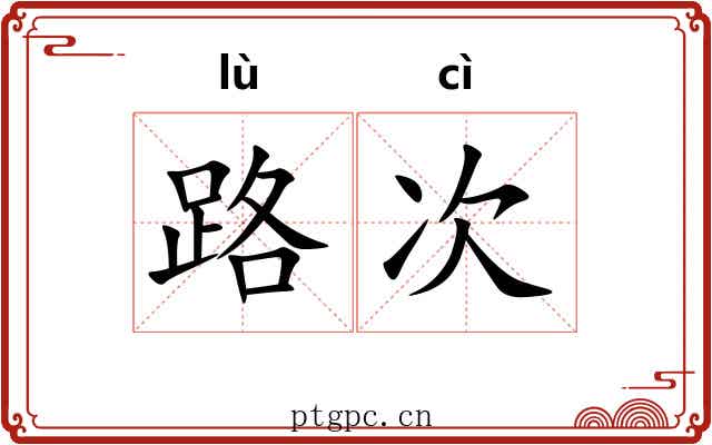 路次 路次