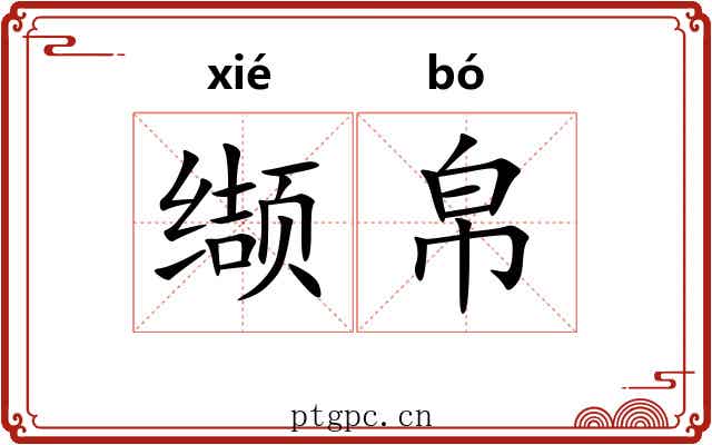 缬帛