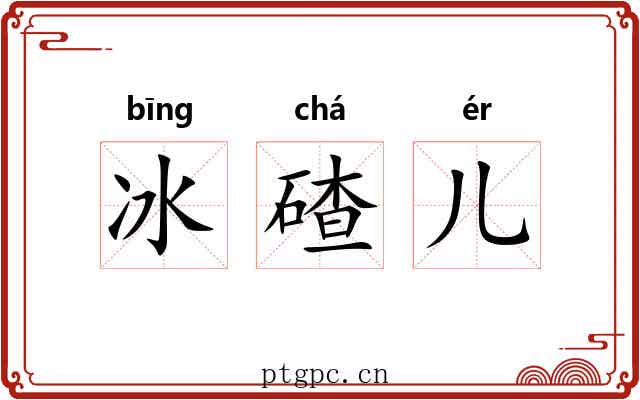 冰碴儿