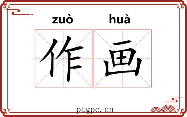 作画 作画