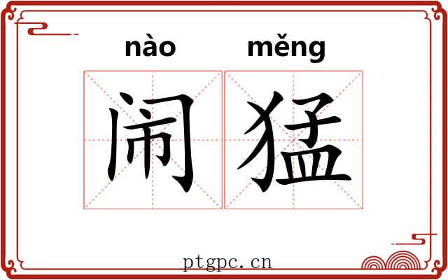 闹猛