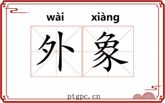 外象 外象