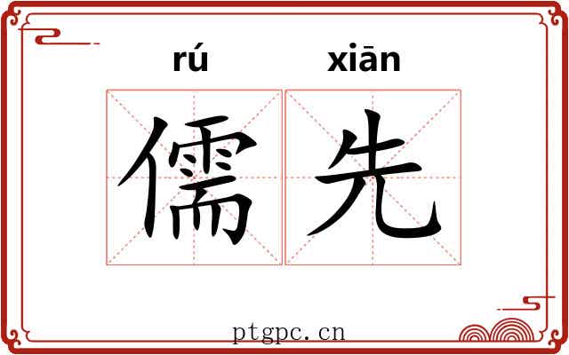 儒先 儒先