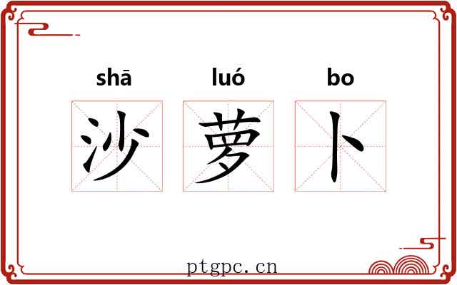 沙萝卜 沙萝卜