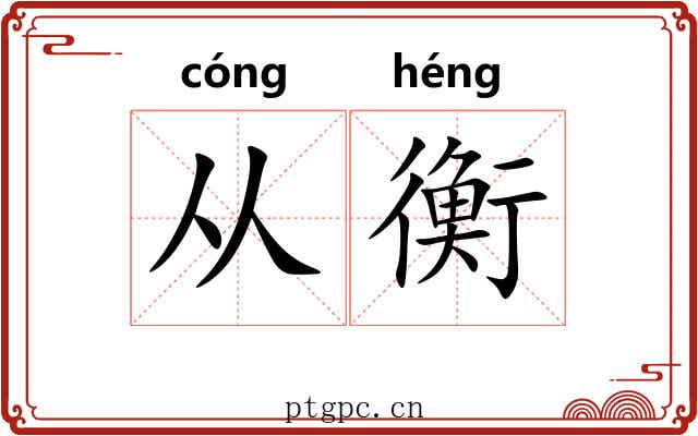 从衡