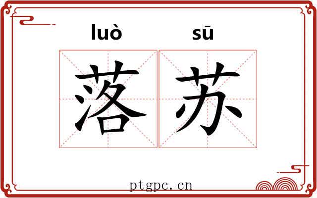 落苏