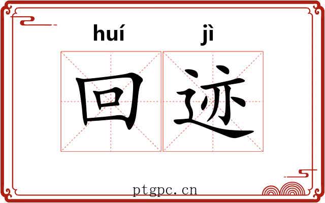 回迹