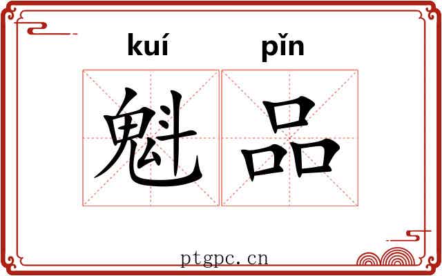 魁品