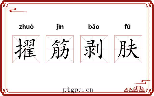 擢筋剥肤