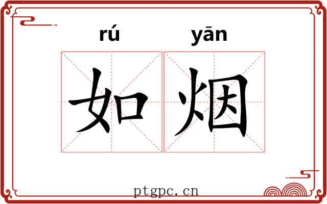 如烟 如烟