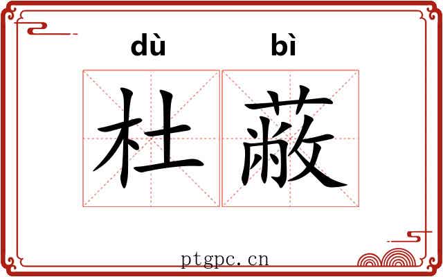 杜蔽
