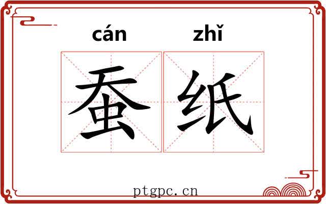 蚕纸