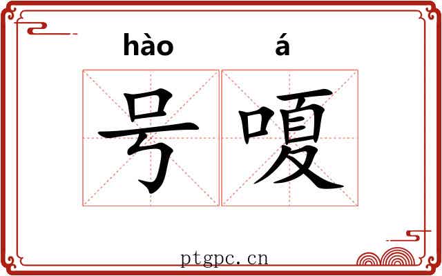 号嗄 号嗄