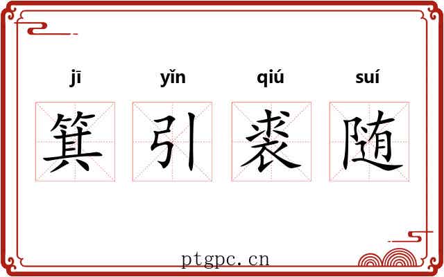 箕引裘随 箕引裘随
