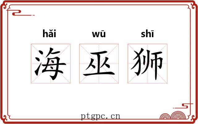 海巫狮 海巫狮