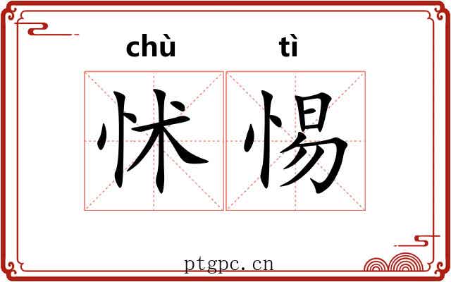 怵惕 怵惕