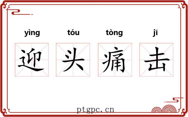迎头痛击 迎头痛击