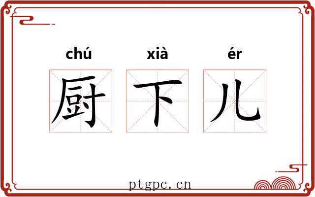 厨下儿