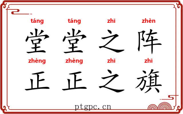 堂堂之阵,正正之旗 堂堂之阵,正正之旗