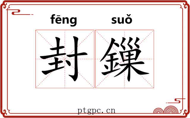 封鏁