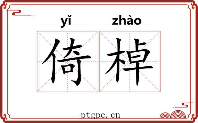 倚棹