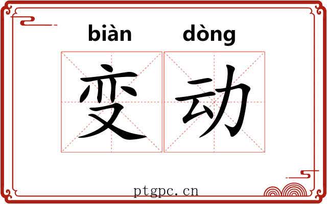 变动 变动