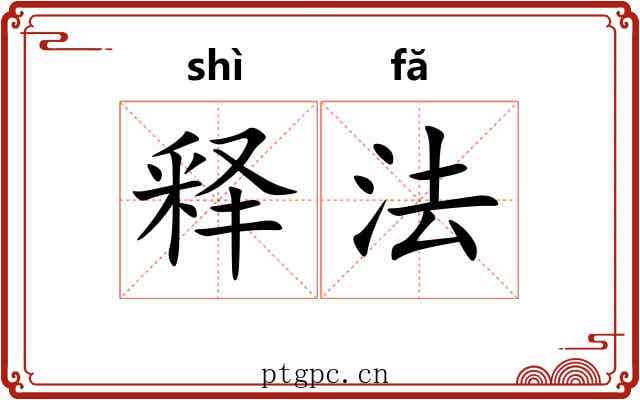 释法