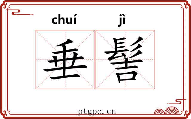 垂髻