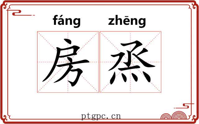 房烝