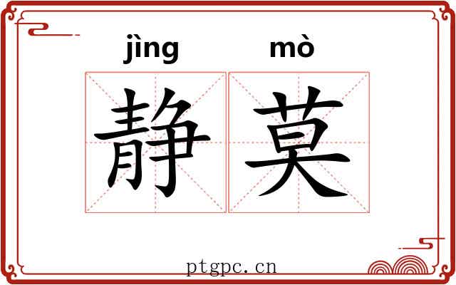 静莫