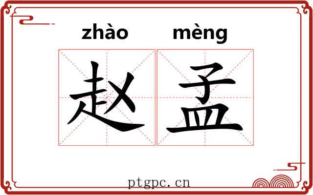 赵孟