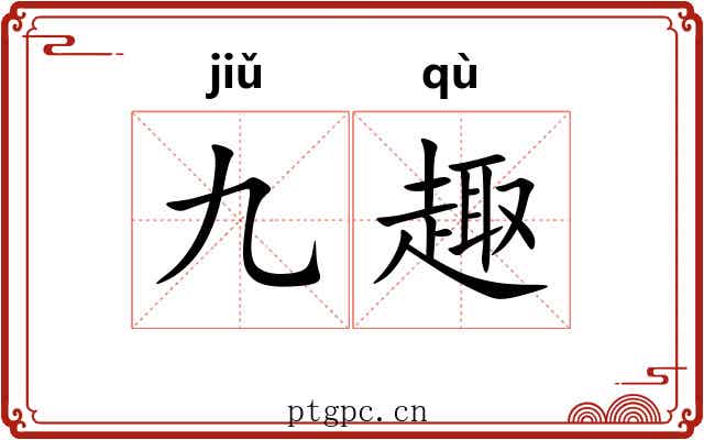 九趣