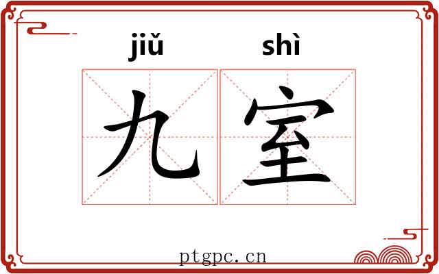 九室 九室