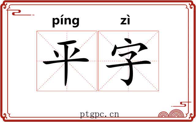 平字