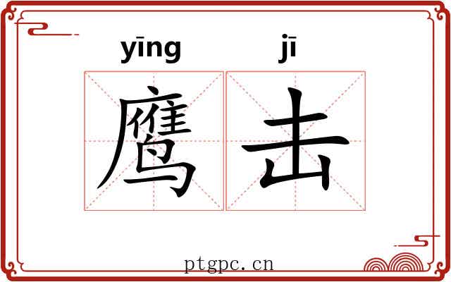 鹰击