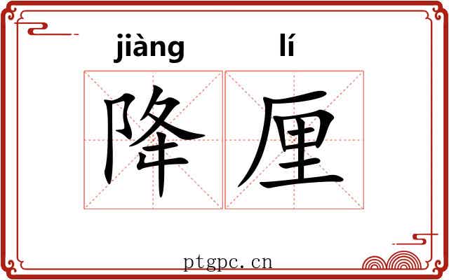 降厘