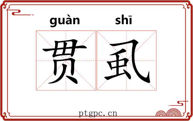 贯虱 贯虱