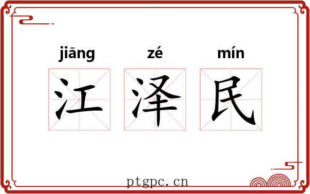 江泽民 江泽民