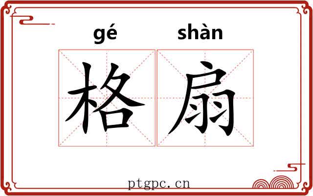 格扇 格扇
