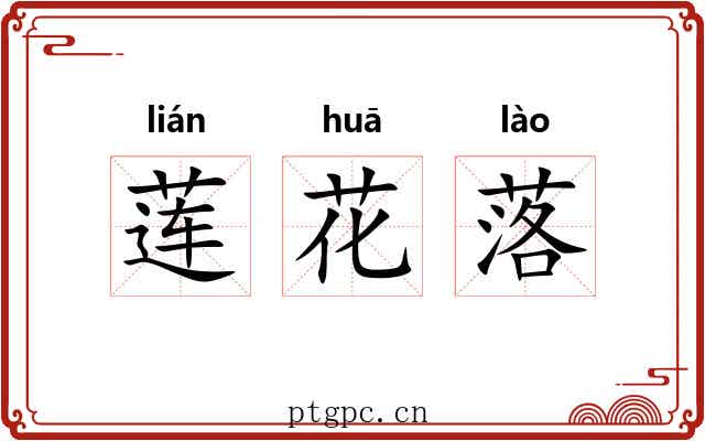 莲花落 莲花落